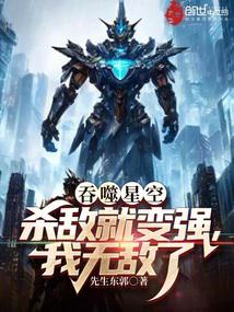 吞噬星空:杀敌就变强,我无敌了