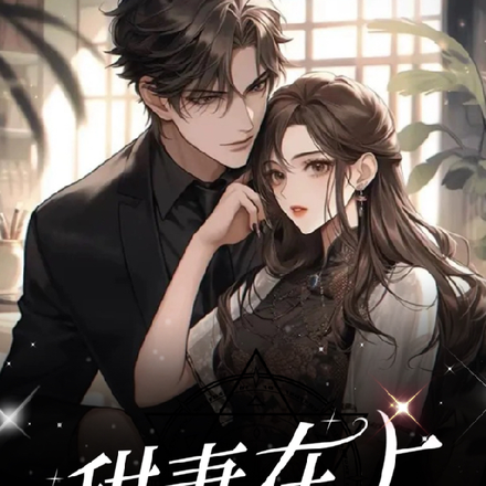 甜妻在上