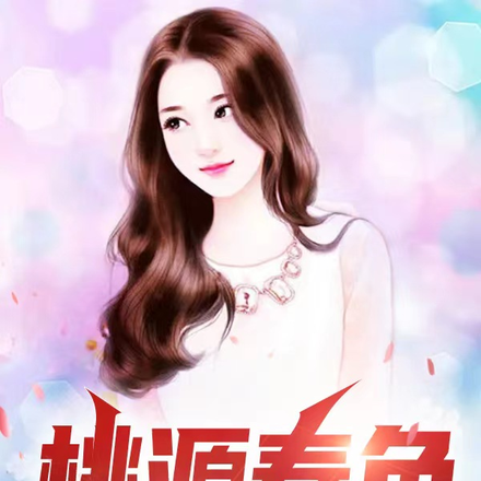 桃源春色