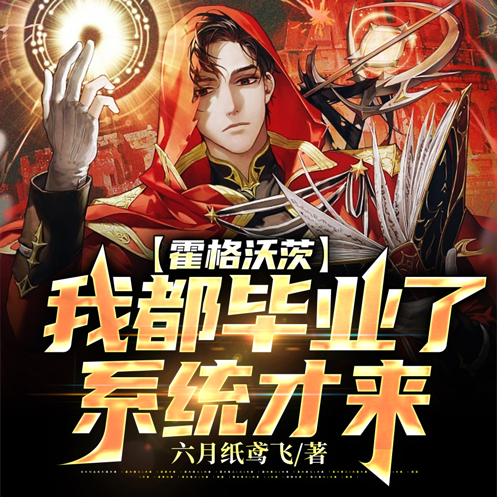 霍格沃茨:我都毕业了,系统才来