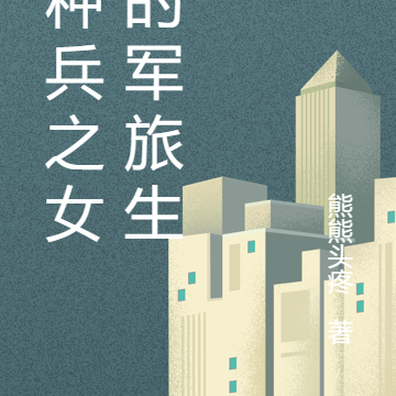 特种兵之女主的军旅生涯