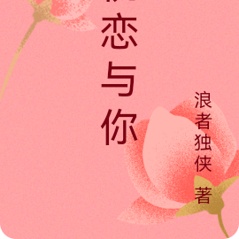 桃恋与你