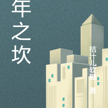 三年之坎