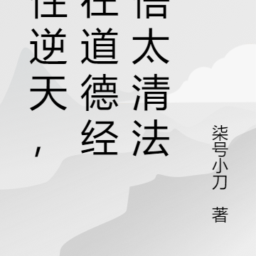 悟性逆天,我在道德经参悟太清法