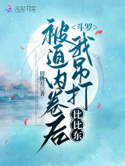 斗罗:被迫内卷后我吊打比比东