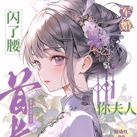 军婚闪了腰:首长,你夫人又跑了