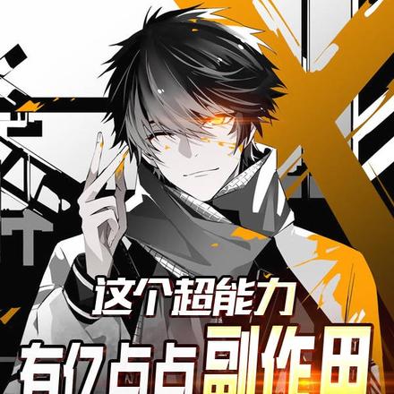 这个超能力有亿点点副作用