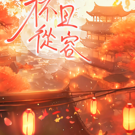 杯且从容
