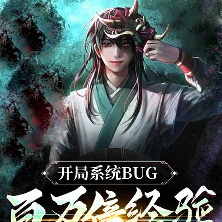 开局系统BUG,百万倍经验增长