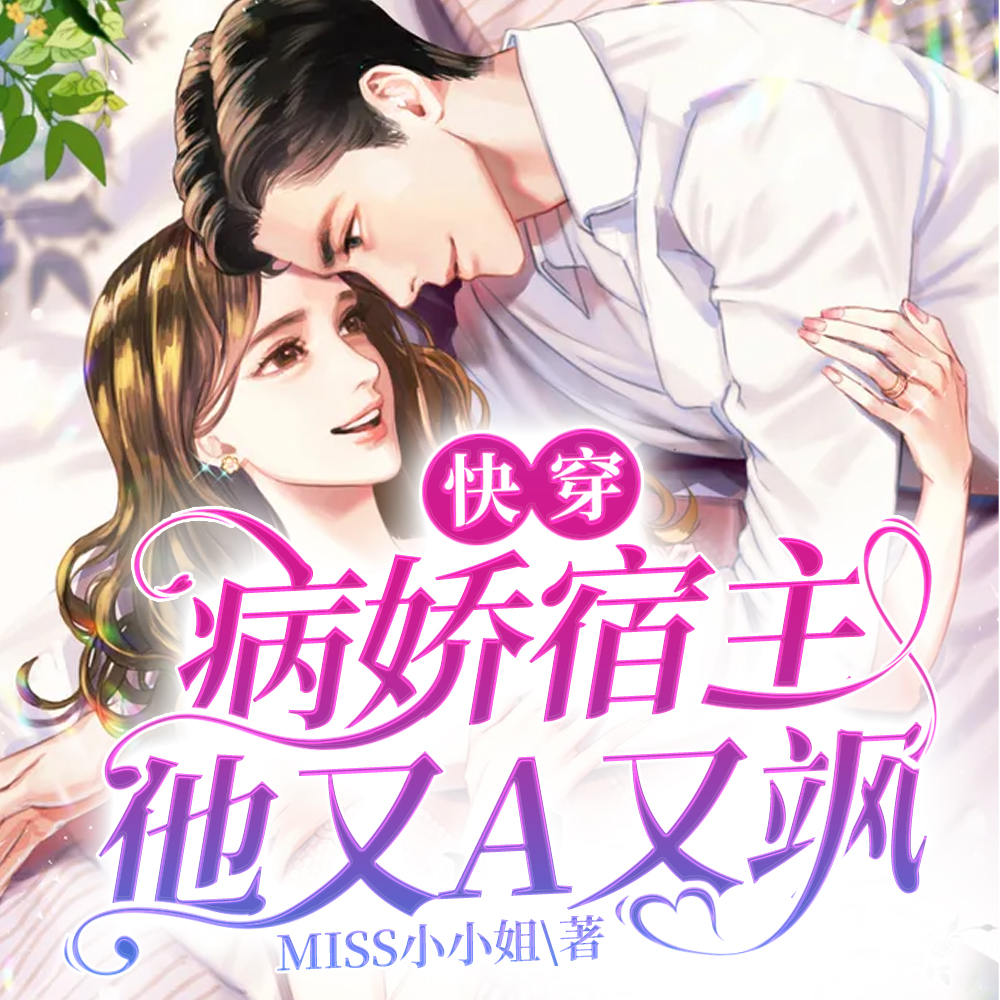 快穿:病娇宿主他又A又飒