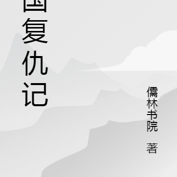 异国复仇记