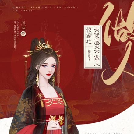 快穿之大佬成天不做人