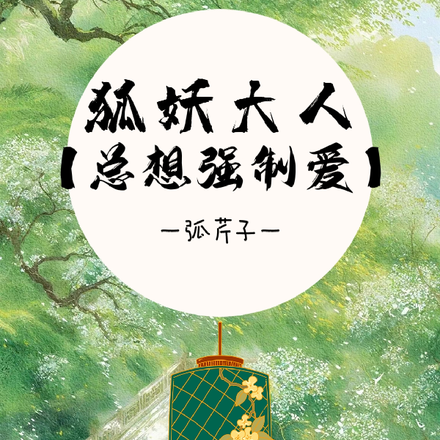 狐妖大人他总想强制爱