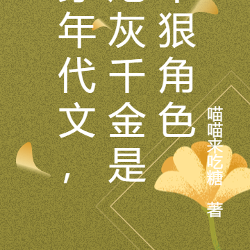 穿年代文,炮灰千金是个狠角色
