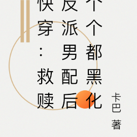 快穿:救赎反派男配后个个都黑化