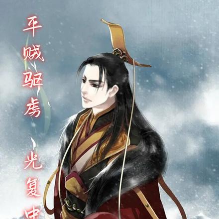 平贼驱虏,光复中原