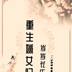 重生嫡女归,岁岁长乐