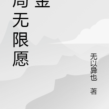 开局无限愿望金