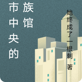 城市中央的水族馆