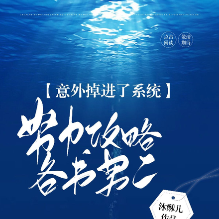 意外掉进系统,努力攻略各书男二
