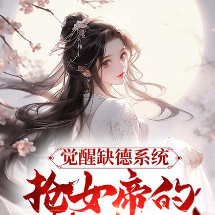 觉醒缺德系统,抢女帝的棒棒糖
