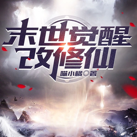 末世觉醒改修仙
