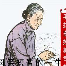 母亲短暂的一生