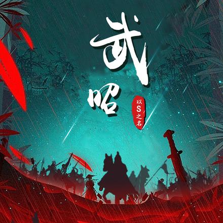 昭武