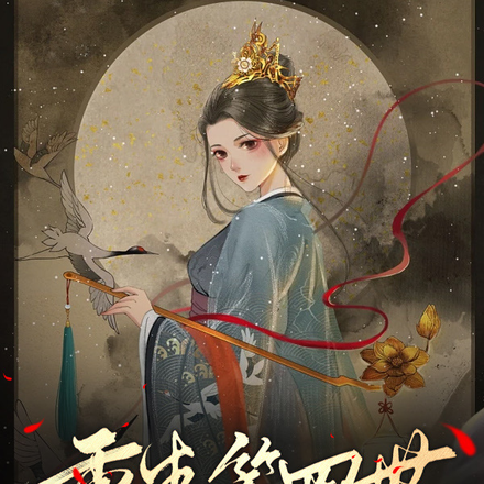 重生第四世，将军夫人换人了