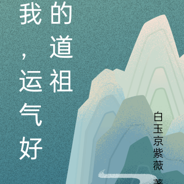 我，运气好的道祖