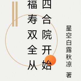 福寿双全从四合院开始