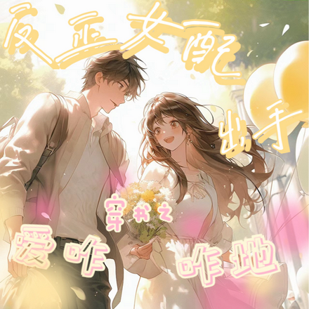 穿书之爱咋咋地，反正女配会出手
