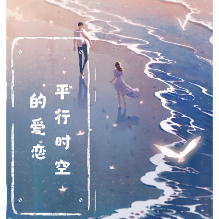 平行时空的爱恋:男神回应我了!