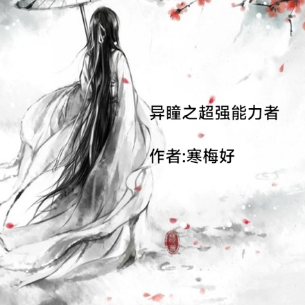 异瞳之超强能力者
