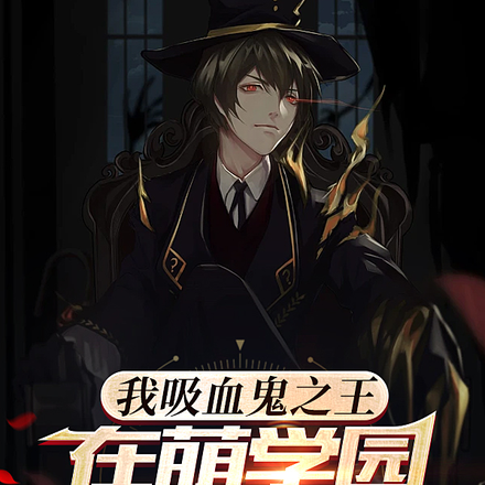 我吸血鬼之王，在萌学园摸鱼