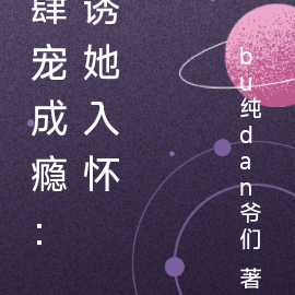 肆宠成瘾：诱她入怀