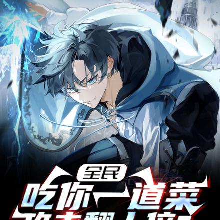 全民:吃你一道菜,攻击翻十倍?