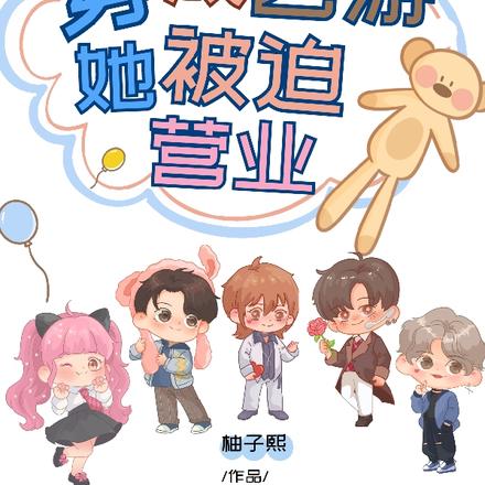 穿成乙游女主，她被迫营业