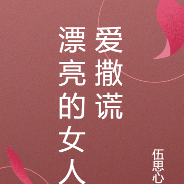 漂亮的女人爱撒谎