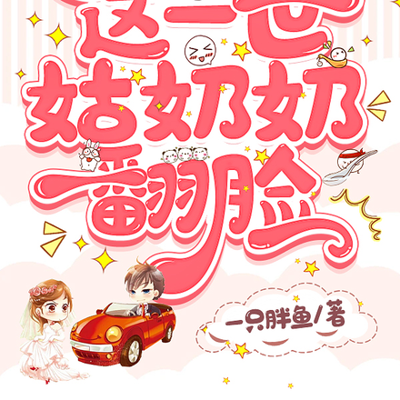 九世你追我赶,这一世姑奶奶翻脸