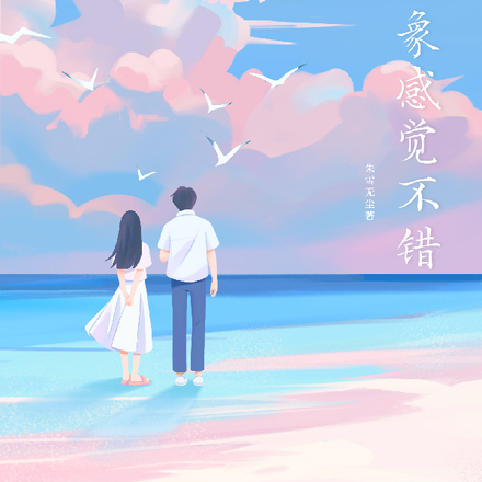 网恋对象感觉不错