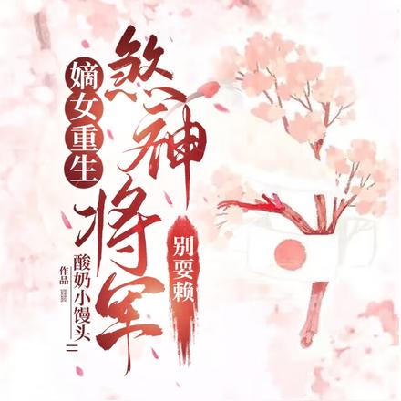 嫡女重生：煞神将军别耍赖