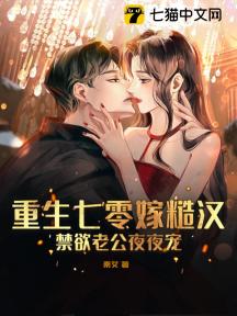 重生七零嫁糙汉,禁欲老公夜夜宠