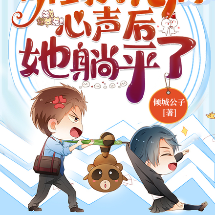末世:听到大佬们心声后她躺平了