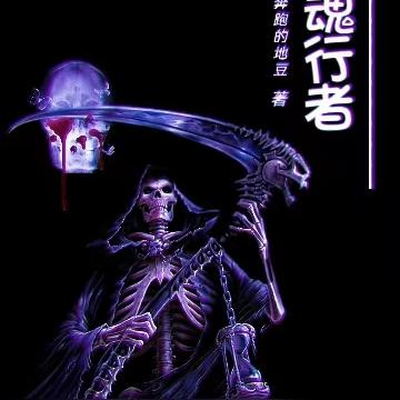 猎魂行者