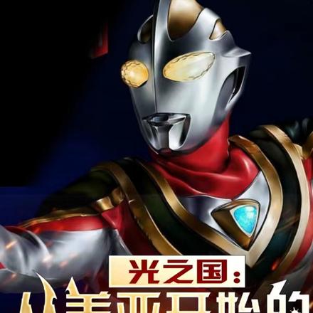 光之国:从盖亚开始的征服之旅
