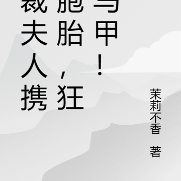 总裁夫人携双胞胎,狂抖马甲!