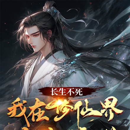 长生不死,我在修仙界悬壶济世