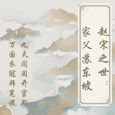赵宋之世:家父苏东坡
