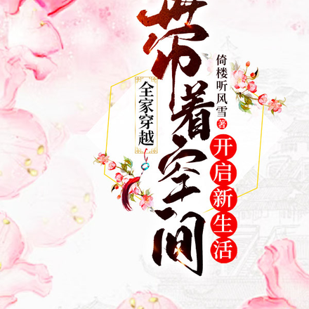 全家穿越:带着空间开启新生活